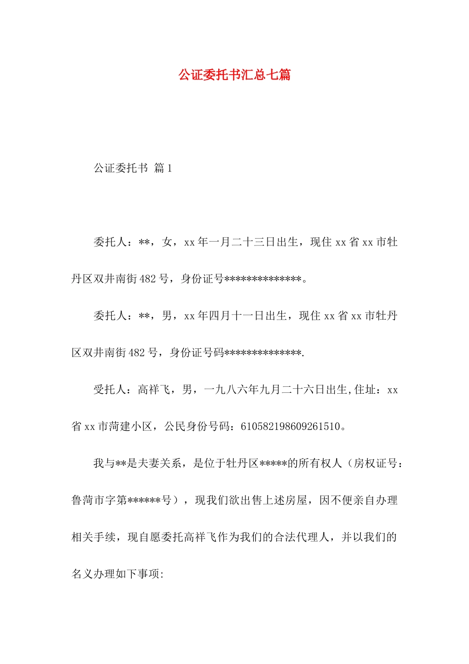 公证委托书汇总七篇_第1页