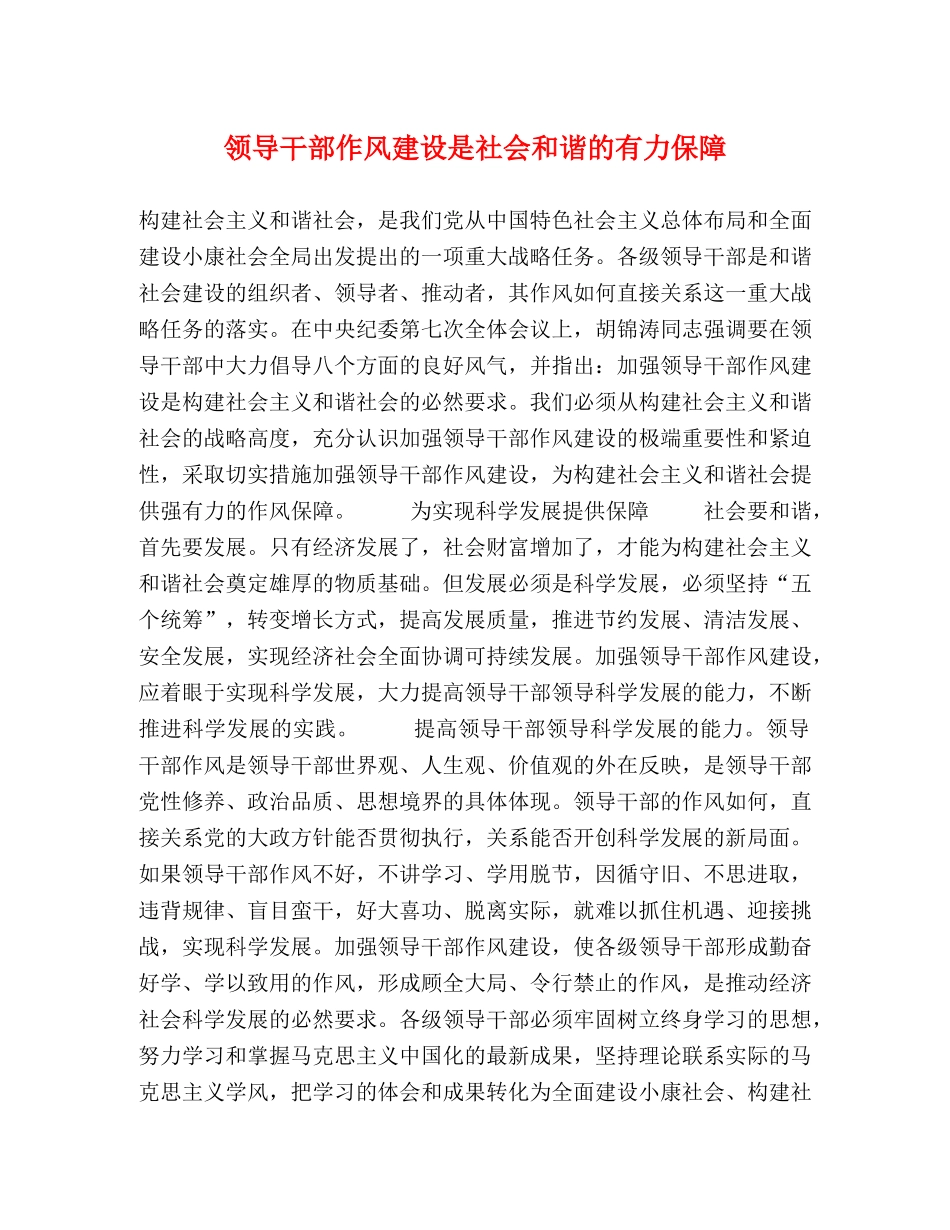 领导干部作风建设是社会和谐的有力保障 _第1页