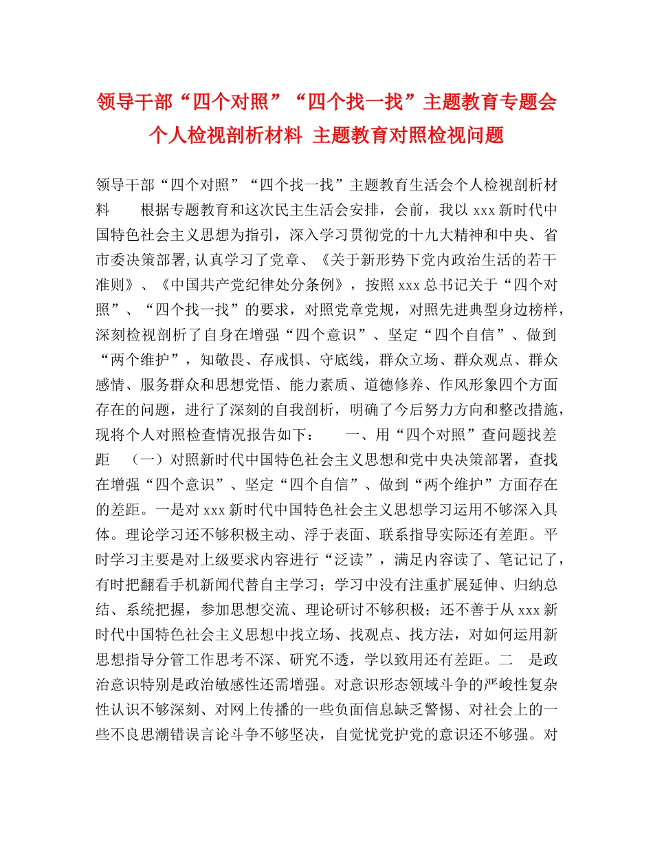 领导干部“四个对照”“四个找一找”主题教育专题会个人检视剖析材料 主题教育对照检视问题 _第1页