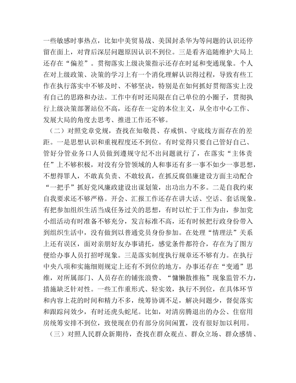 领导干部“四个对照”“四个找一找”主题教育专题会个人检视剖析材料 主题教育对照检视问题 _第2页