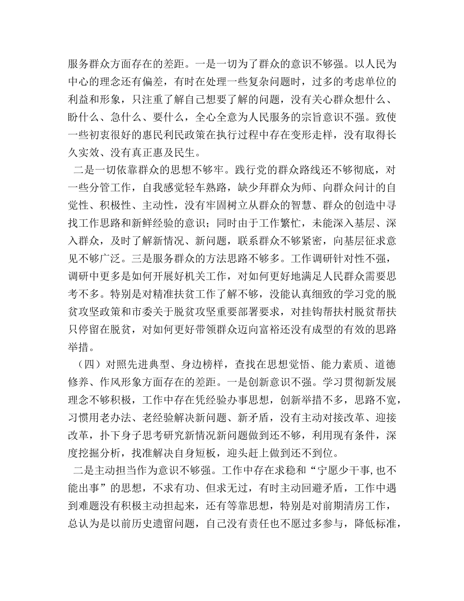 领导干部“四个对照”“四个找一找”主题教育专题会个人检视剖析材料 主题教育对照检视问题 _第3页