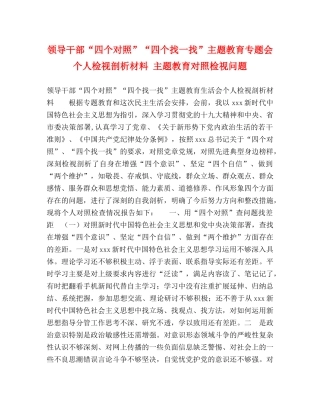 领导干部“四个对照”“四个找一找”主题教育专题会个人检视剖析材料 主题教育对照检视问题 