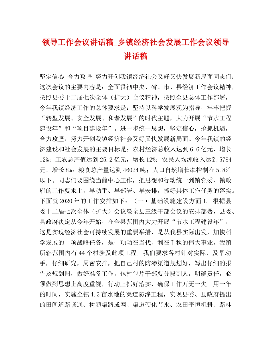 领导工作会议讲话稿_乡镇经济社会发展工作会议领导讲话稿 _第1页