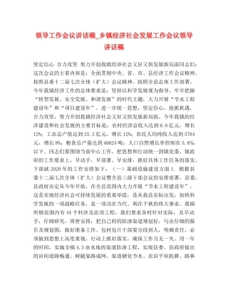 领导工作会议讲话稿_乡镇经济社会发展工作会议领导讲话稿 