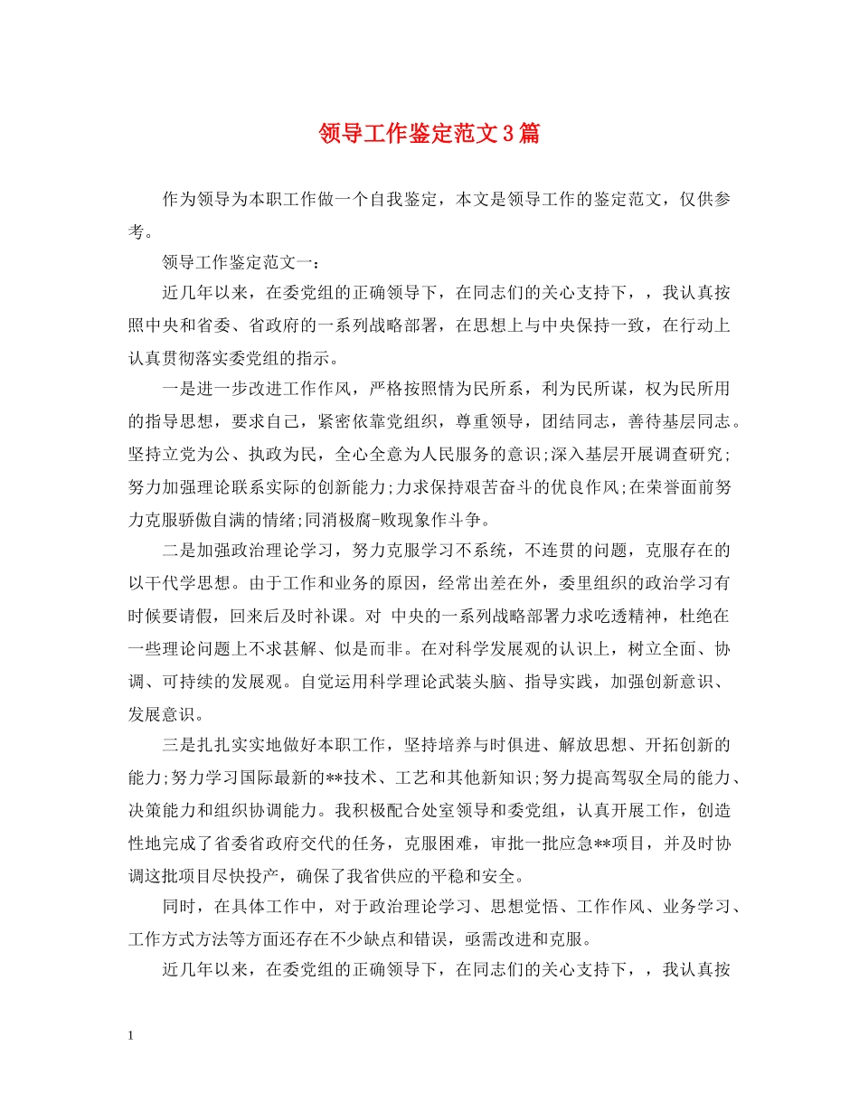 领导工作鉴定范文3篇 _第1页