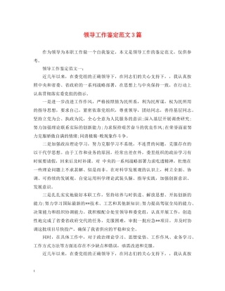 领导工作鉴定范文3篇 