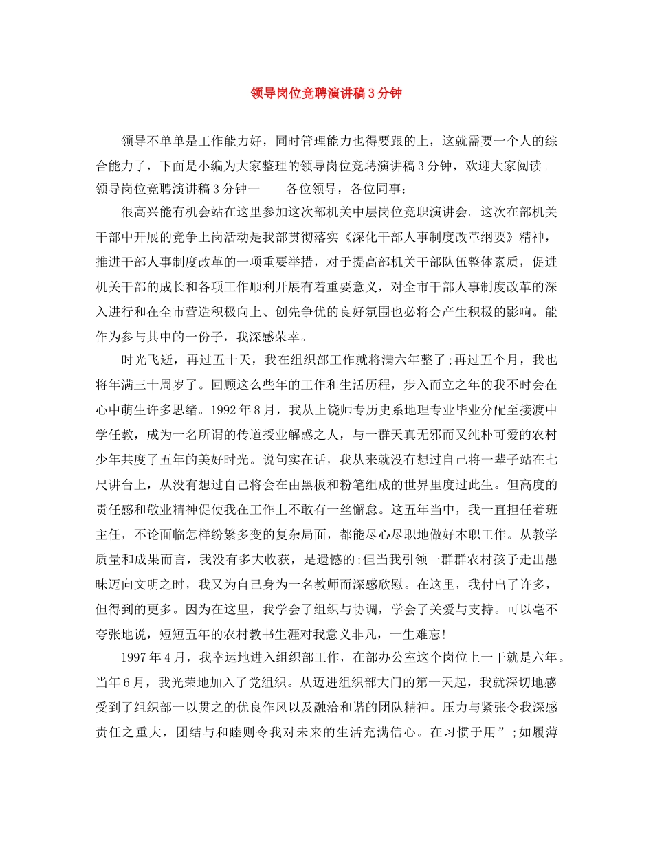 领导岗位竞聘演讲稿3分钟 _第1页