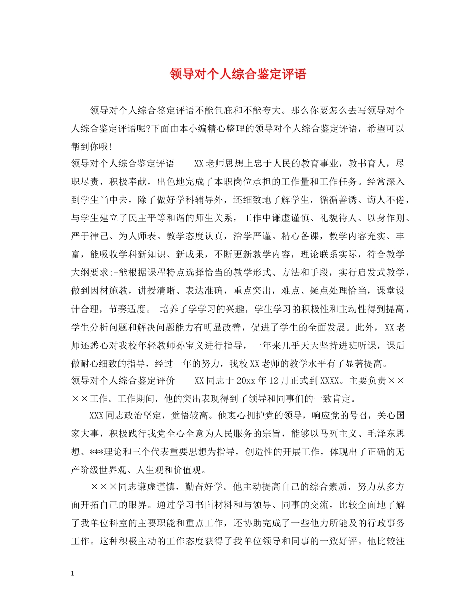 领导对个人综合鉴定评语 _第1页