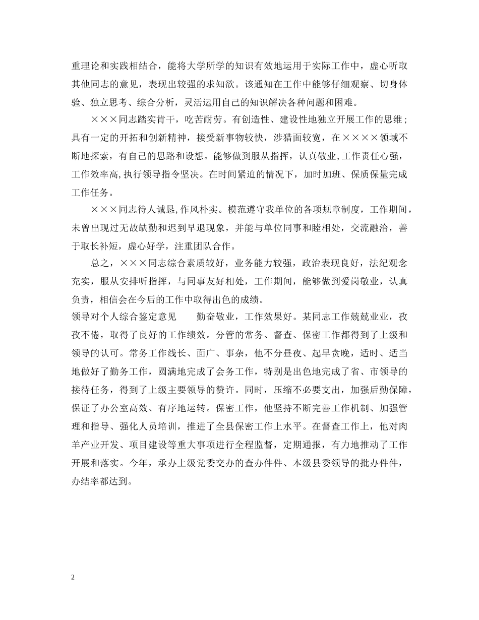 领导对个人综合鉴定评语 _第2页