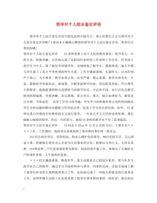领导对个人综合鉴定评语 