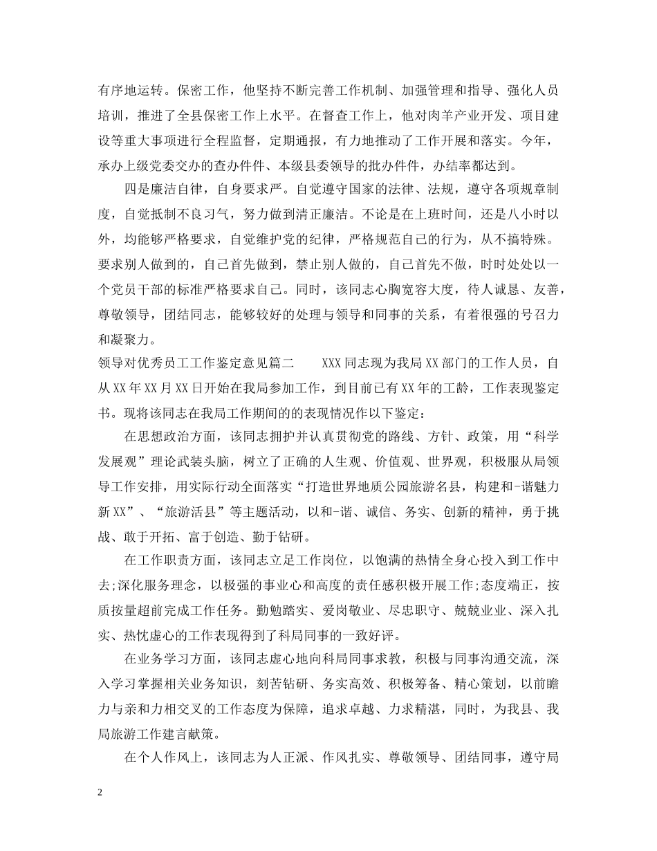 领导对优秀员工工作鉴定意见 _第2页