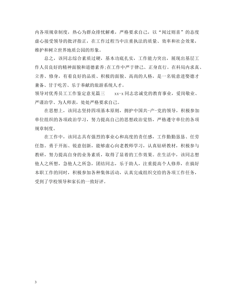 领导对优秀员工工作鉴定意见 _第3页