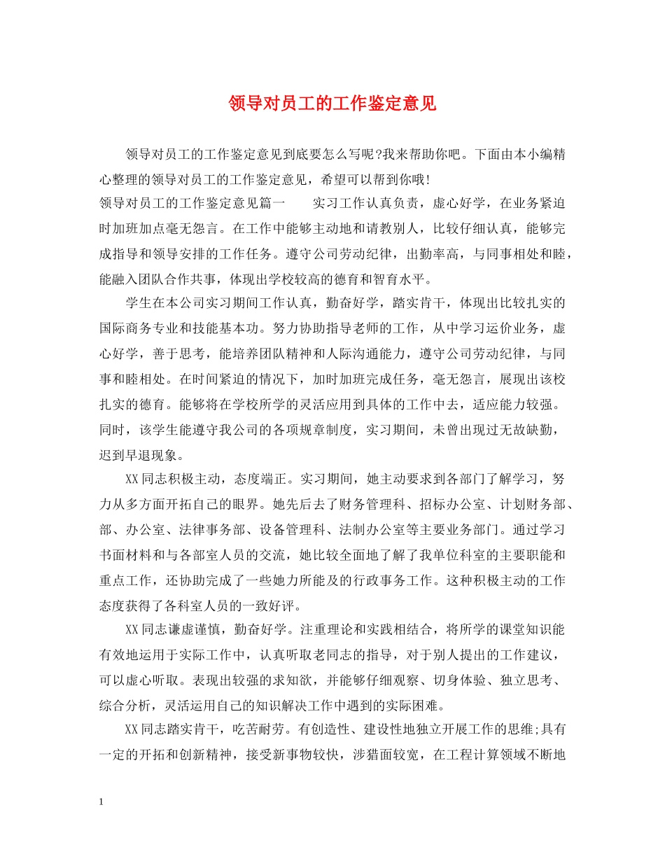 领导对员工的工作鉴定意见 _第1页