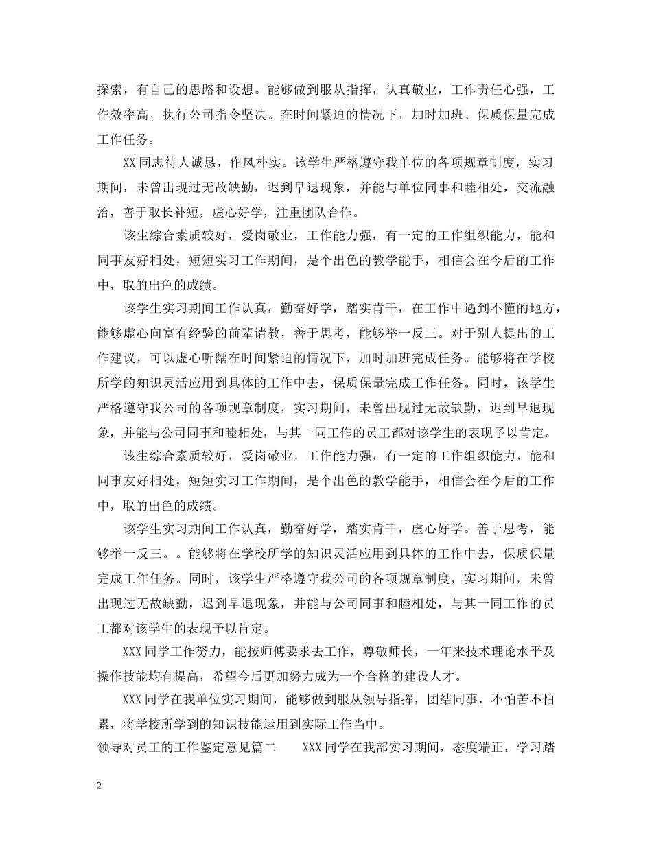领导对员工的工作鉴定意见 _第2页