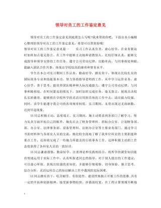 领导对员工的工作鉴定意见 