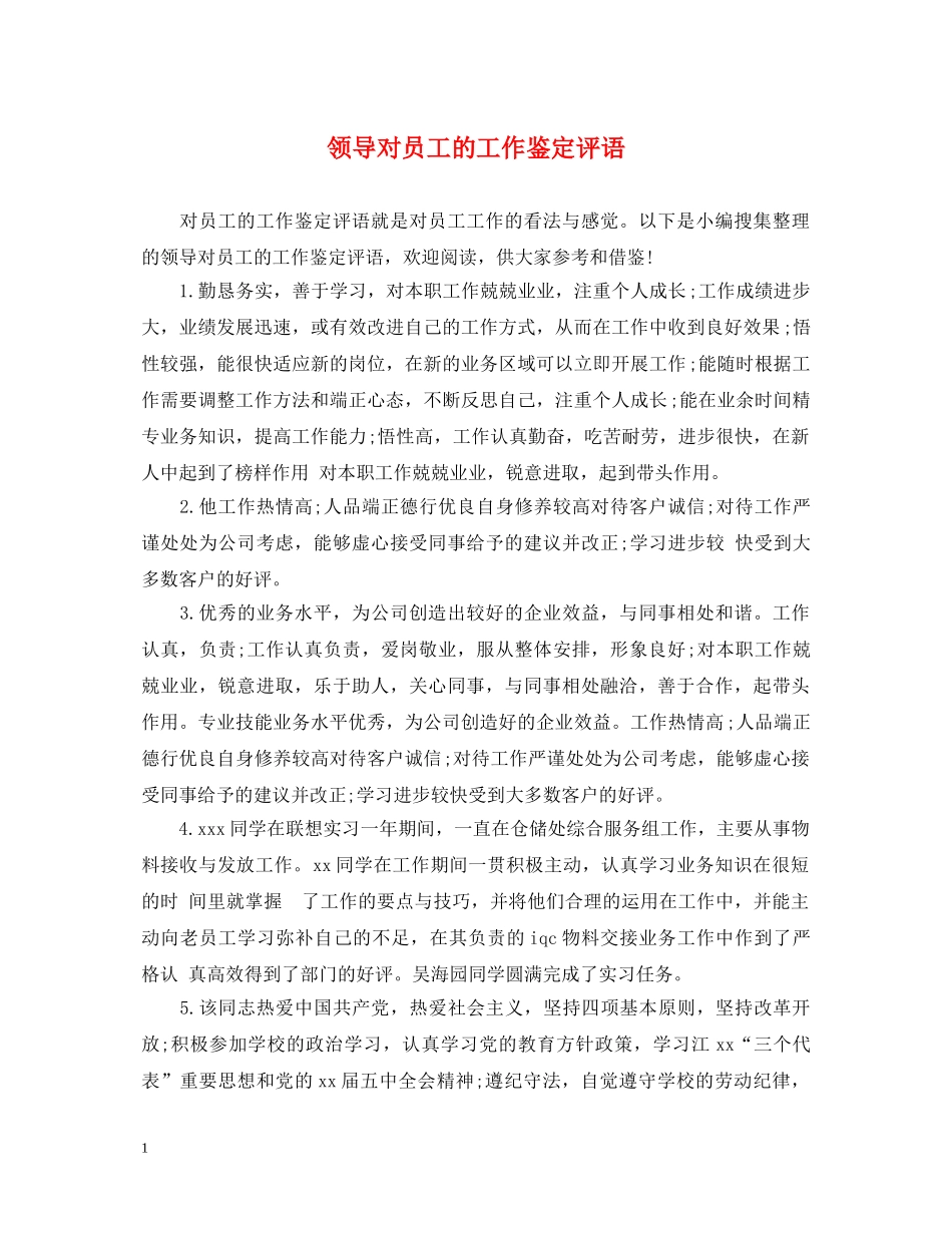 领导对员工的工作鉴定评语 _第1页