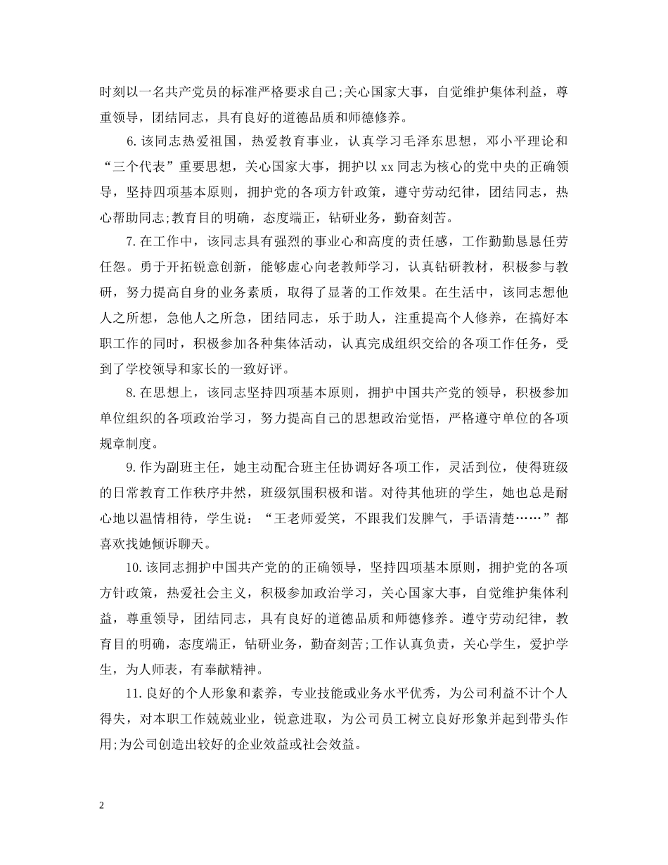 领导对员工的工作鉴定评语 _第2页
