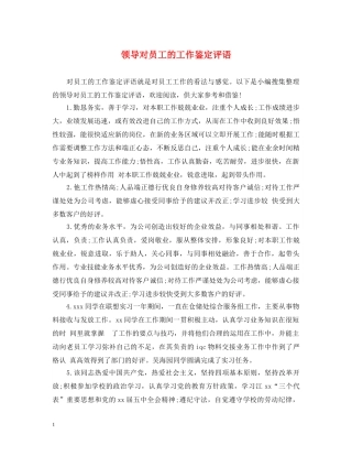 领导对员工的工作鉴定评语 
