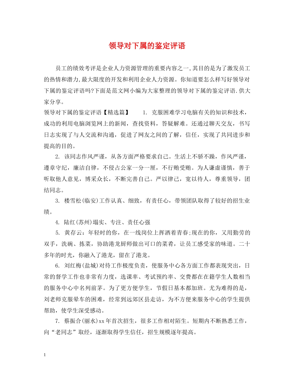 领导对下属的鉴定评语 _第1页