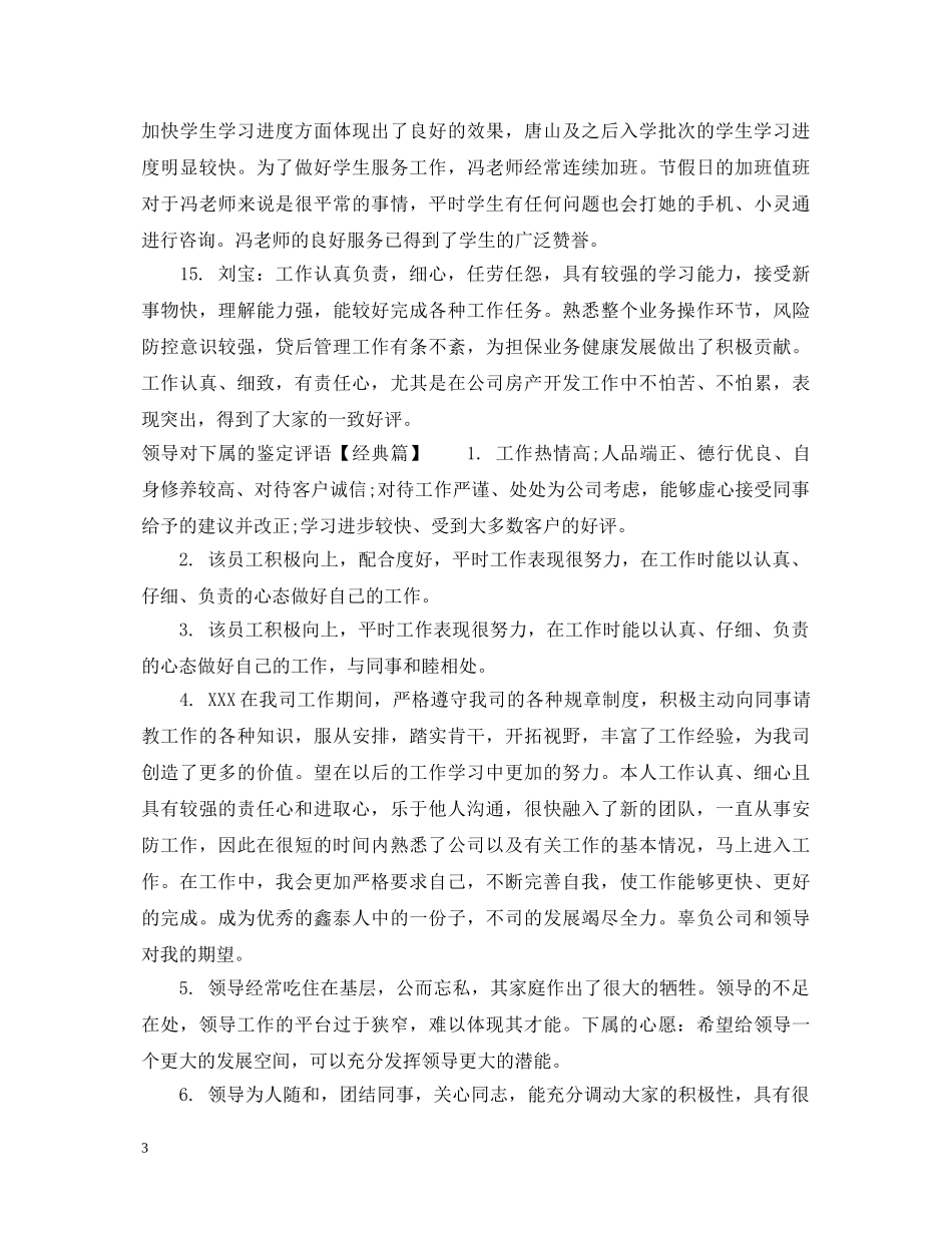 领导对下属的鉴定评语 _第3页