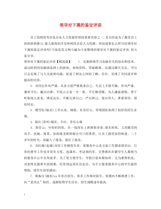 领导对下属的鉴定评语 