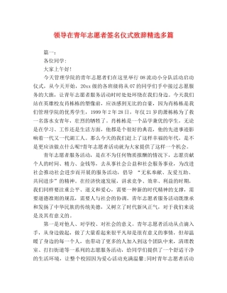 领导在青年志愿者签名仪式致辞精选多篇 