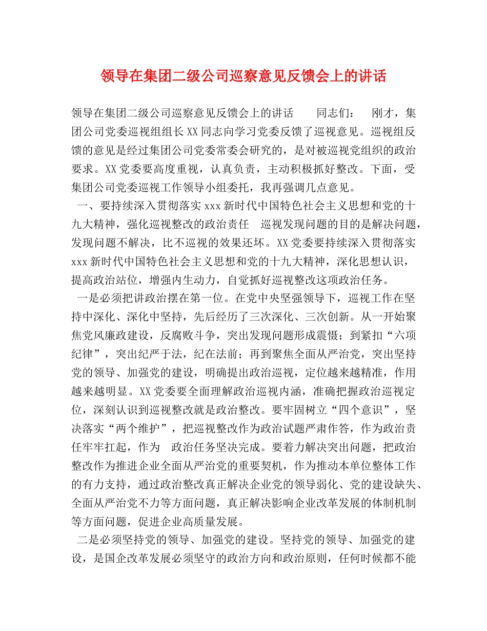 领导在集团二级公司巡察意见反馈会上的讲话 _第1页