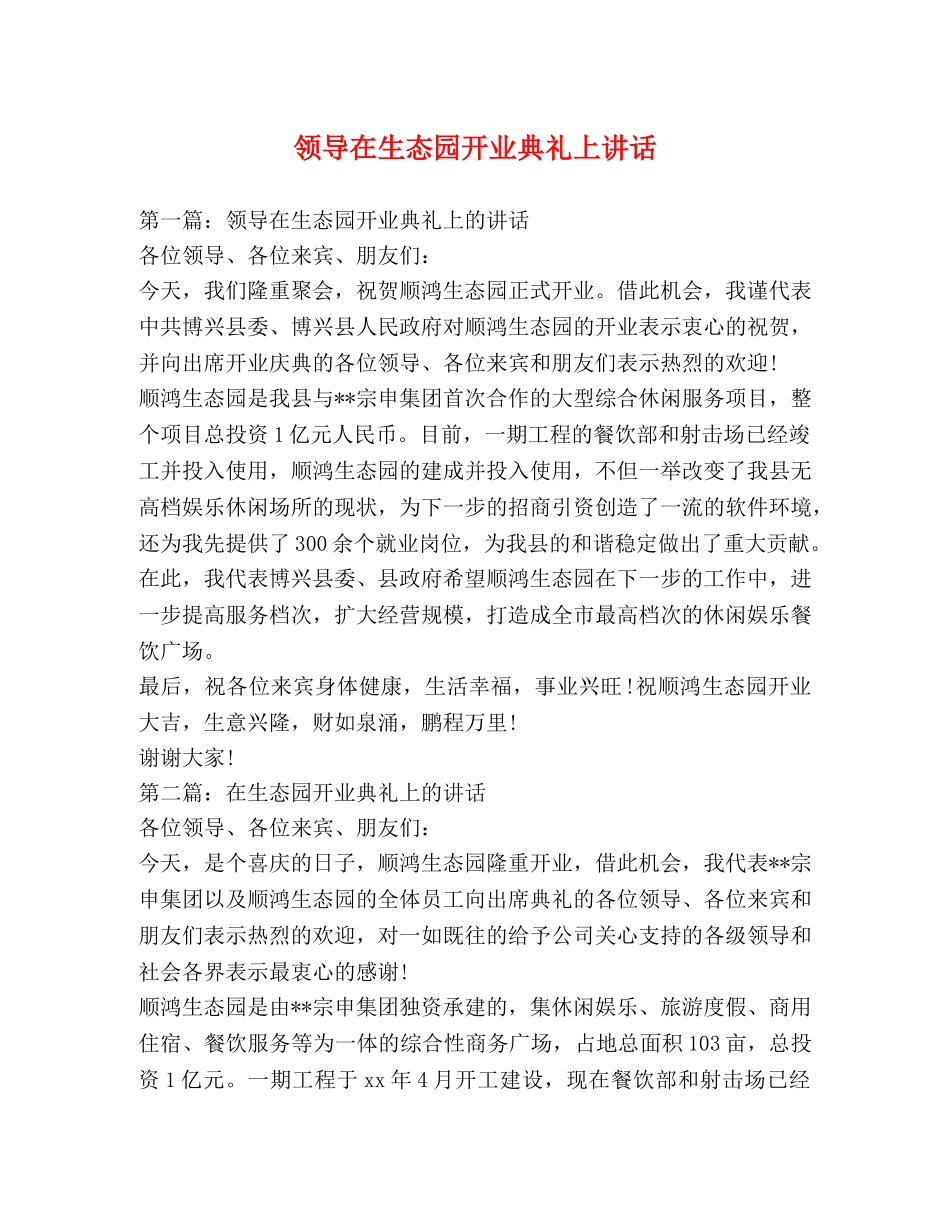 领导在生态园开业典礼上讲话 _第1页