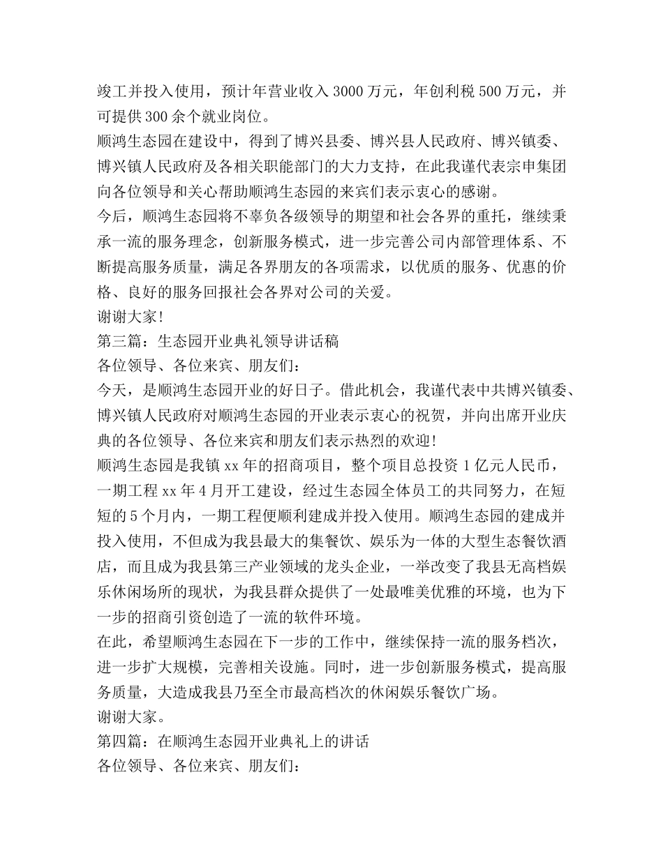 领导在生态园开业典礼上讲话 _第2页