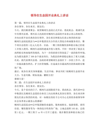 领导在生态园开业典礼上讲话 