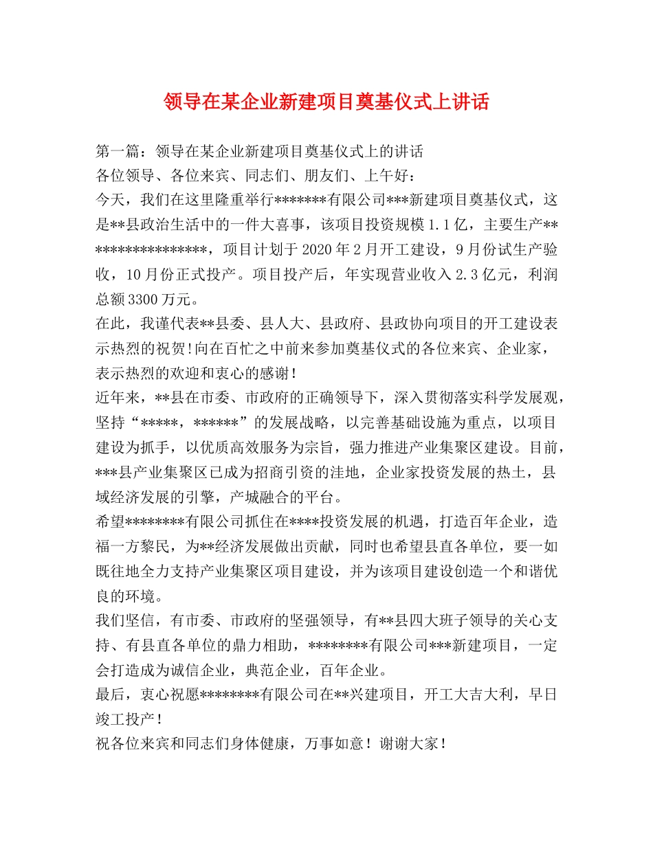 领导在某企业新建项目奠基仪式上讲话 _第1页