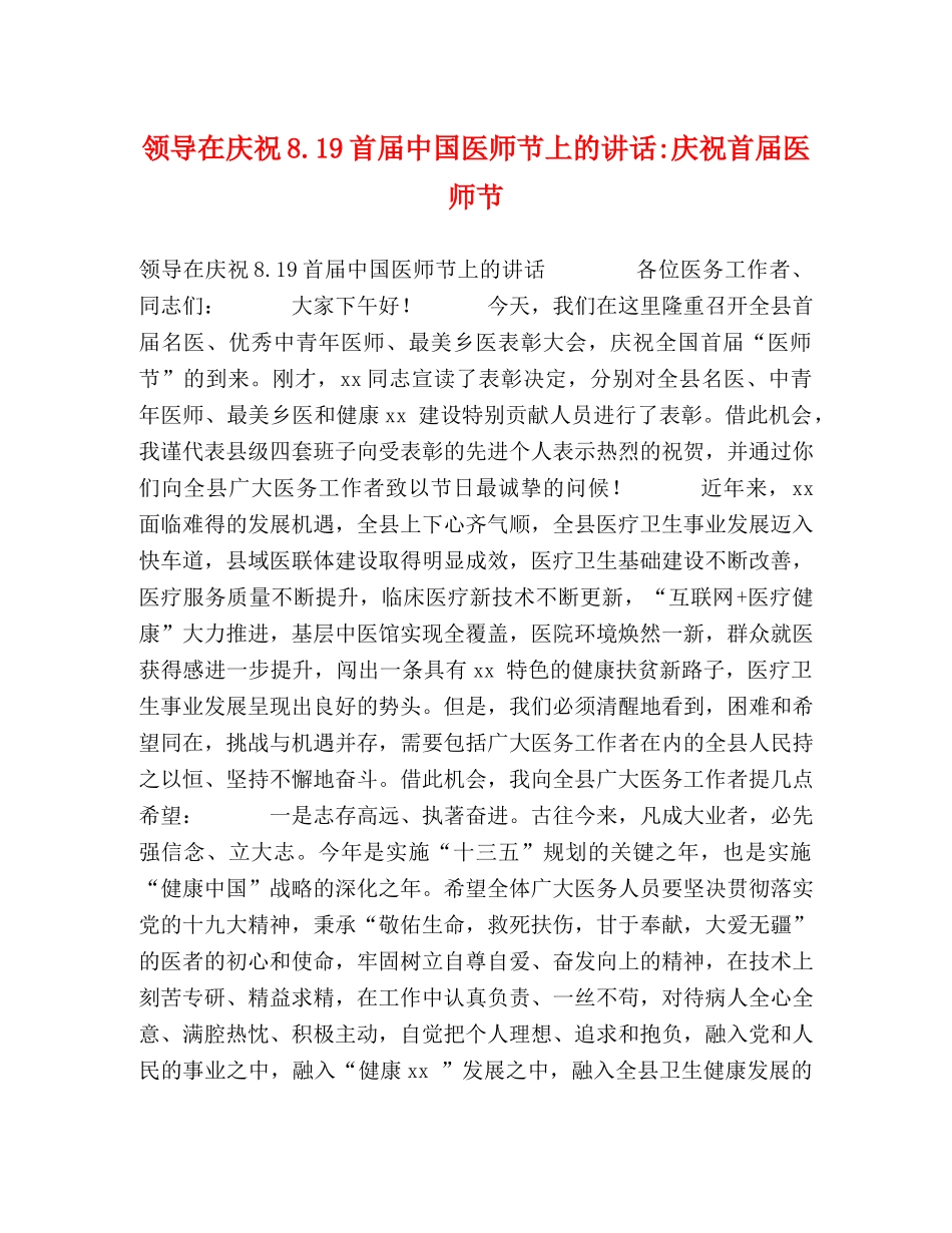 领导在庆祝819首届中国医师节上的讲话-庆祝首届医师节 _第1页