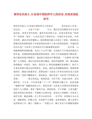 领导在庆祝819首届中国医师节上的讲话-庆祝首届医师节 