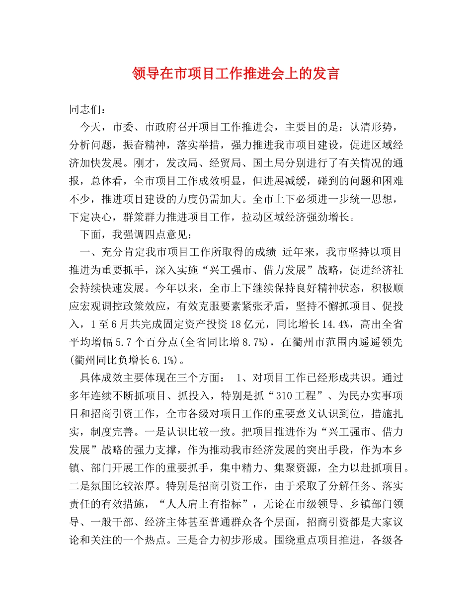 领导在市项目工作推进会上的发言 _第1页