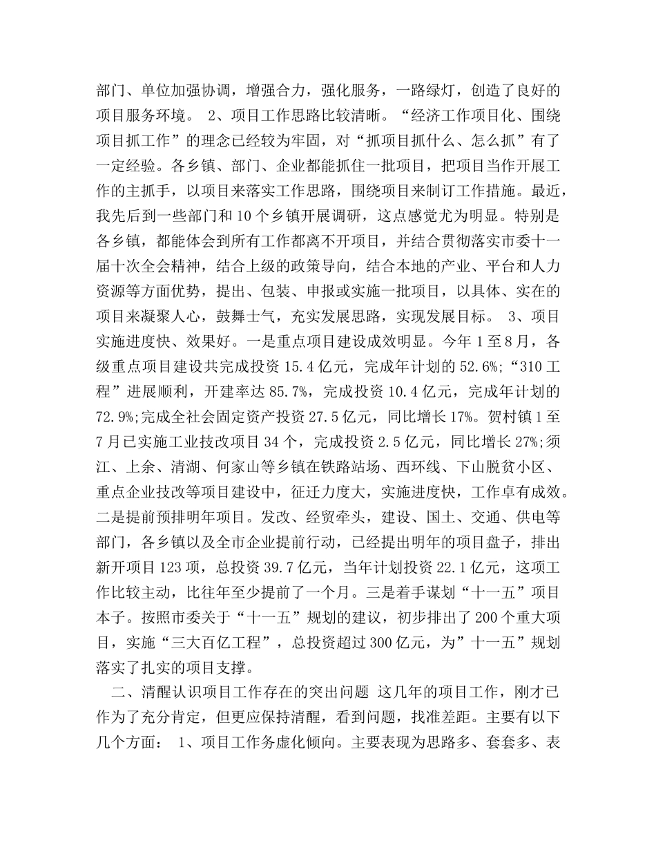 领导在市项目工作推进会上的发言 _第2页
