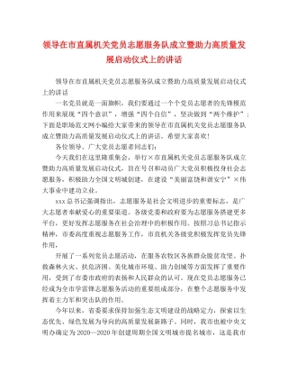 领导在市直属机关党员志愿服务队成立暨助力高质量发展启动仪式上的讲话 