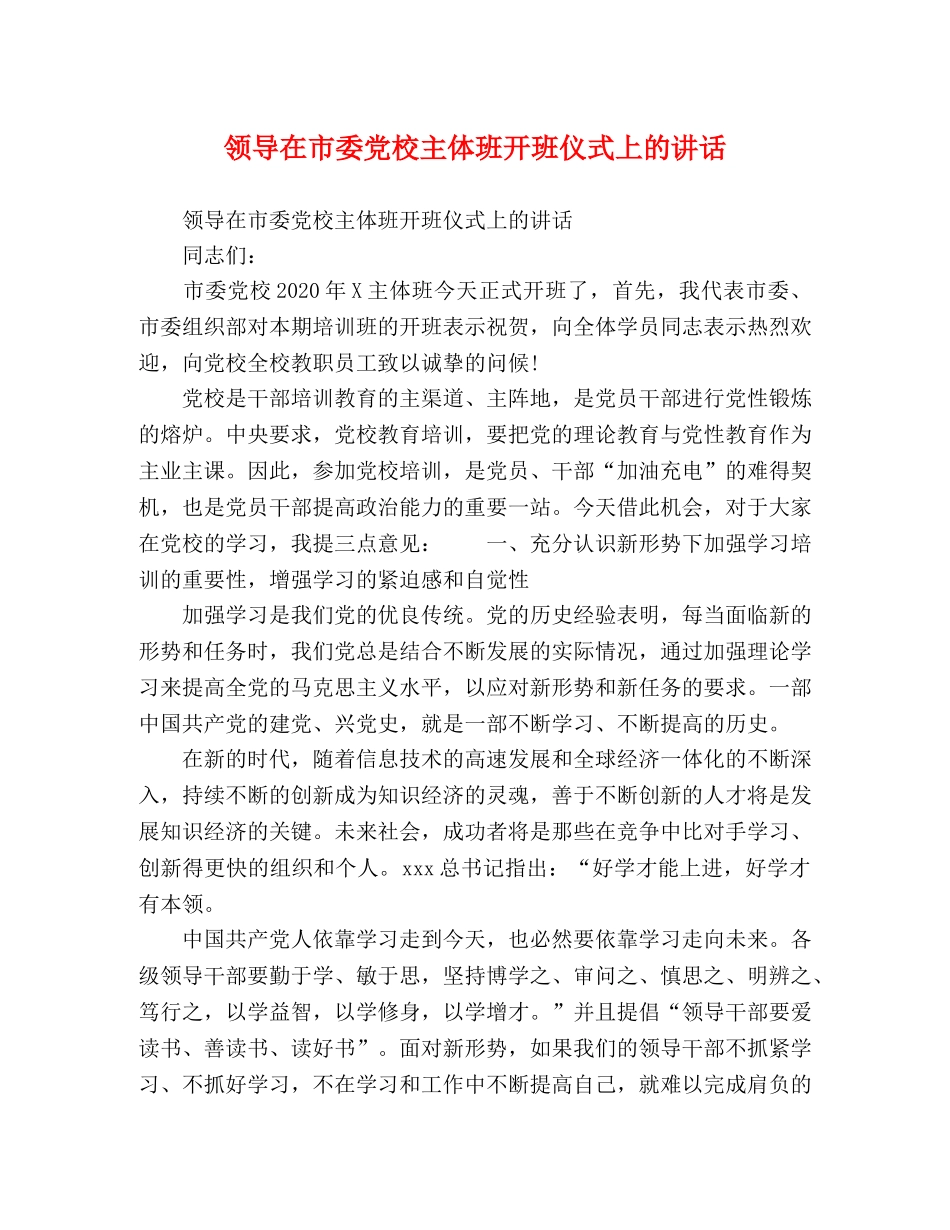 领导在市委党校主体班开班仪式上的讲话 _第1页