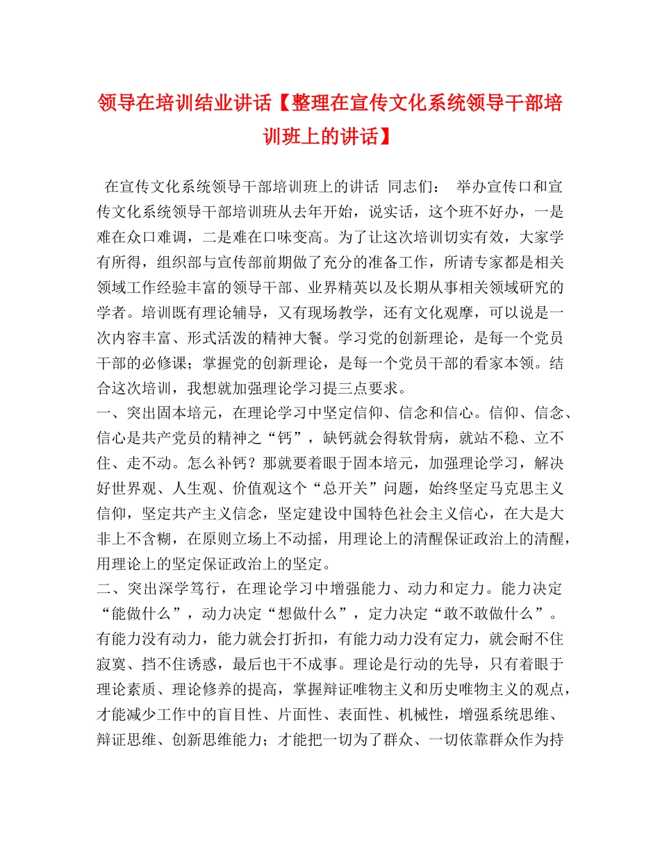 领导在培训结业讲话【整理在宣传文化系统领导干部培训班上的讲话】 _第1页