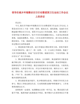 领导在城乡环境整洁百日行动暨爱国卫生运动工作会议上的讲话 