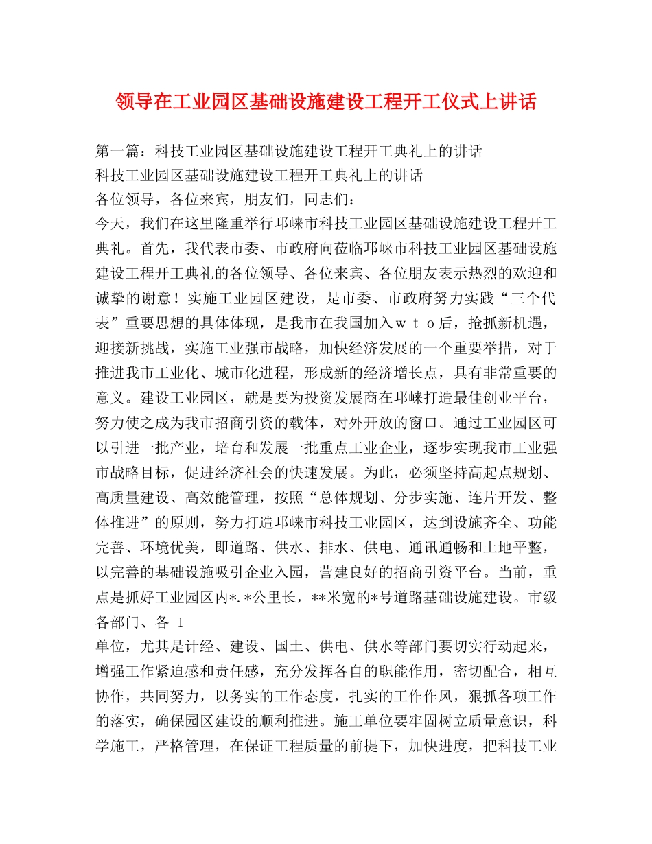领导在工业园区基础设施建设工程开工仪式上讲话 _第1页