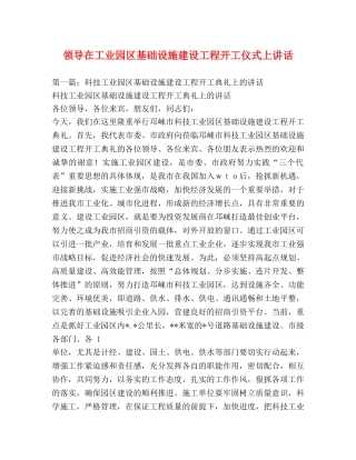 领导在工业园区基础设施建设工程开工仪式上讲话 