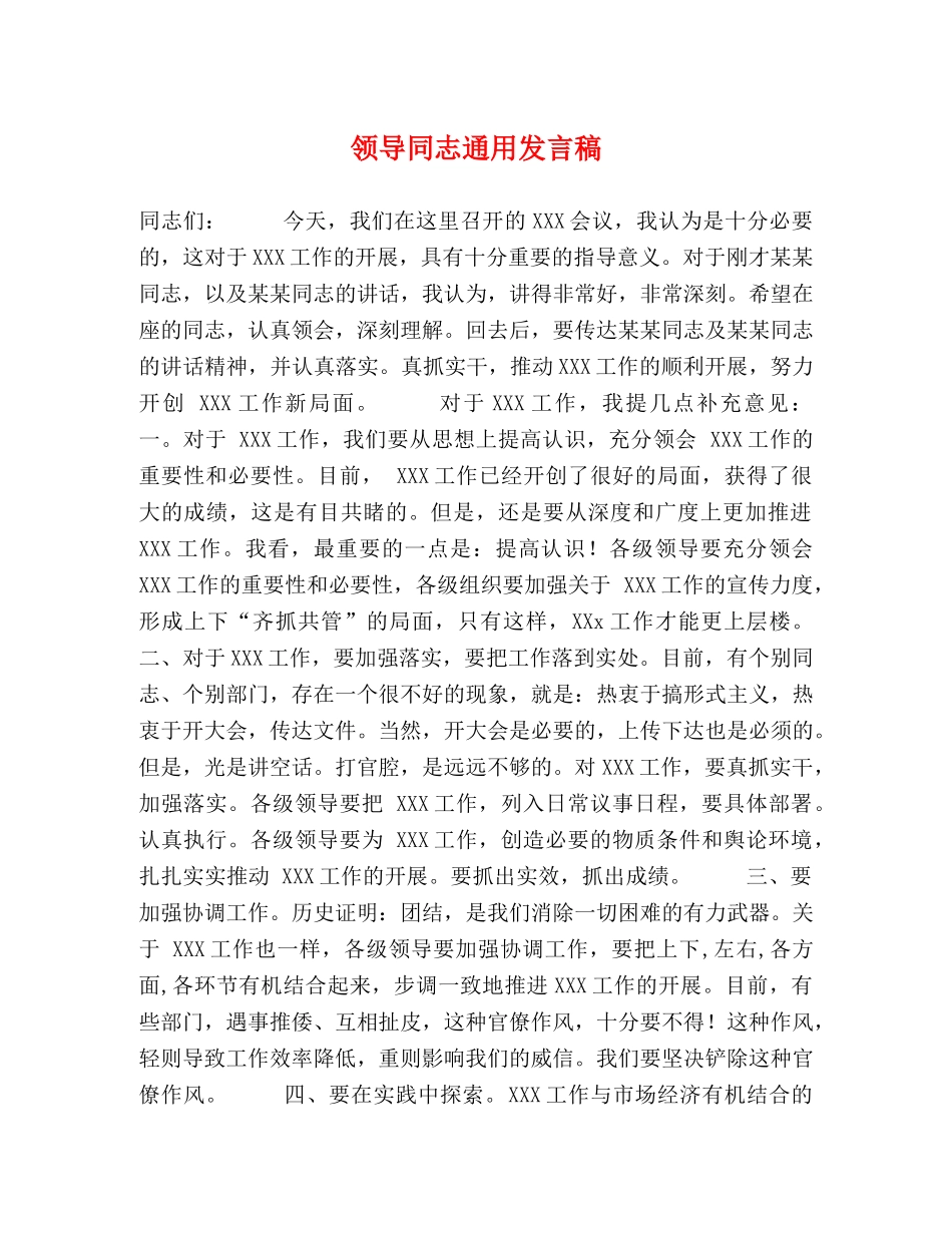 领导同志通用发言稿 _第1页