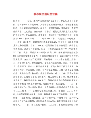 领导同志通用发言稿 