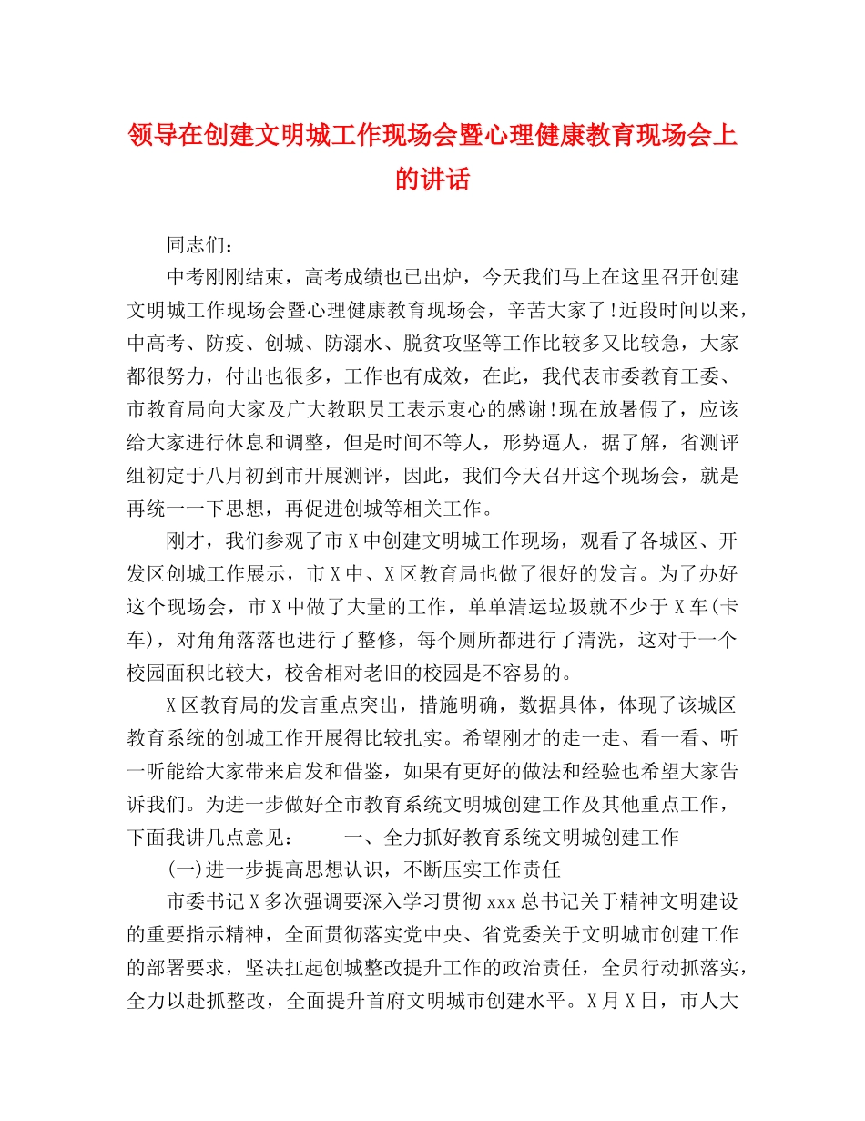 领导在创建文明城工作现场会暨心理健康教育现场会上的讲话 _第1页