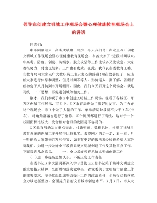 领导在创建文明城工作现场会暨心理健康教育现场会上的讲话 