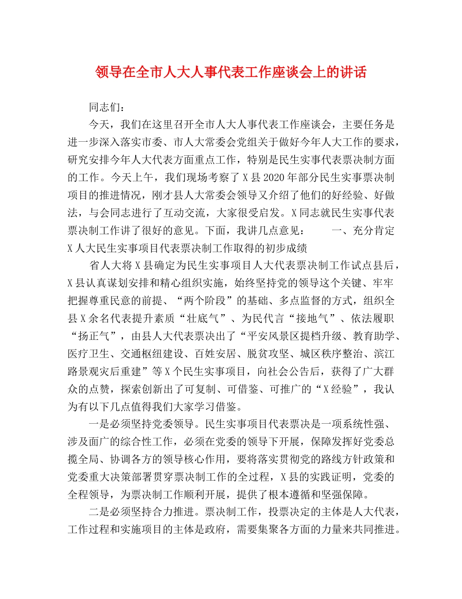 领导在全市人大人事代表工作座谈会上的讲话 _第1页