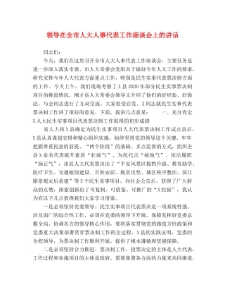 领导在全市人大人事代表工作座谈会上的讲话 