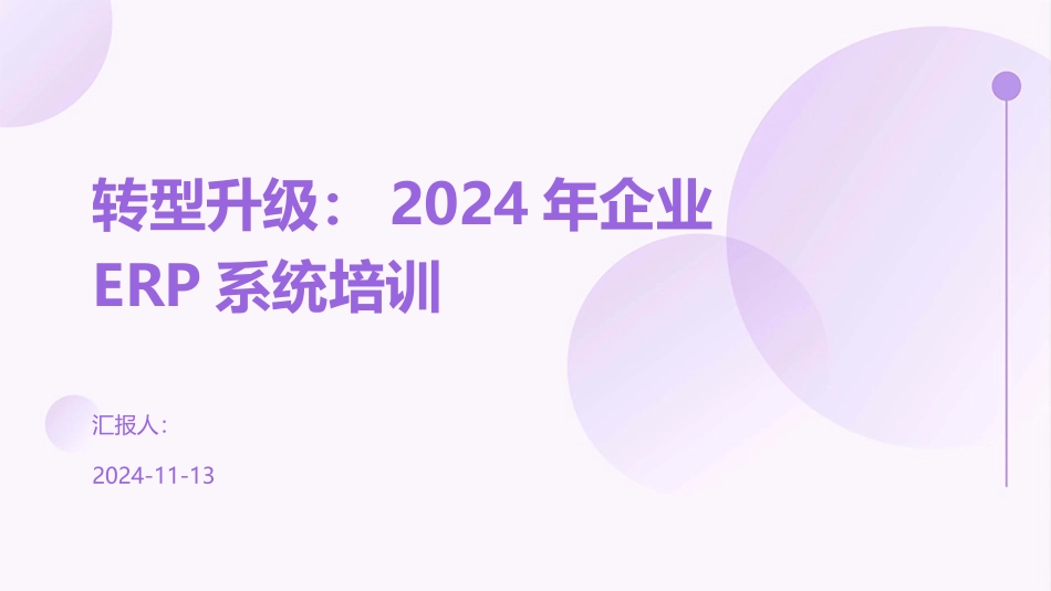 转型升级：2024年企业ERP系统培训_第1页