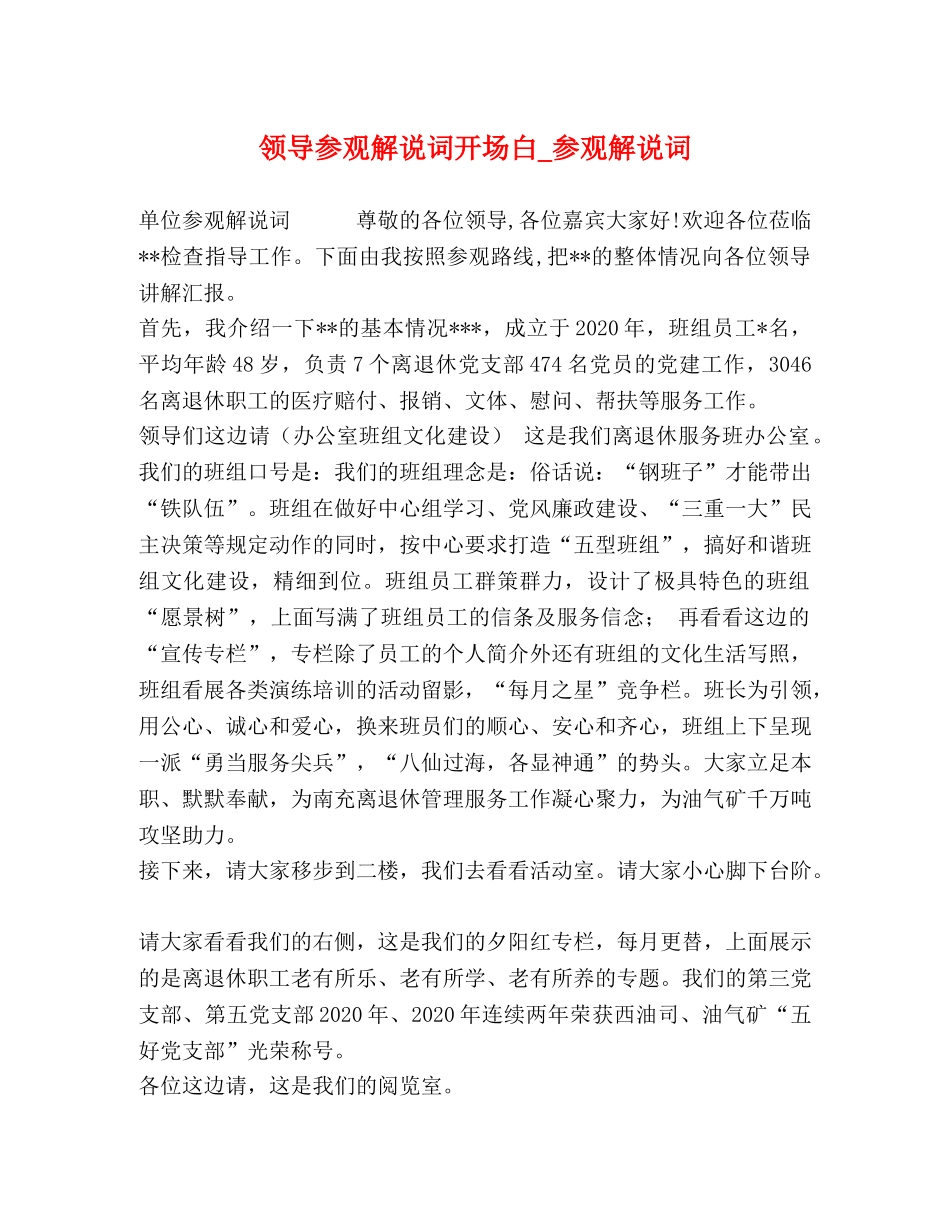 领导参观解说词开场白_参观解说词 _第1页