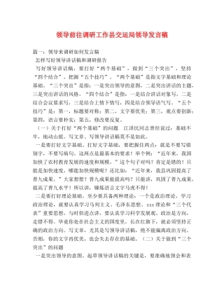 领导前往调研工作县交运局领导发言稿 